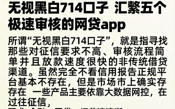 无视黑白714口子，汇整五个极速审核的网贷app