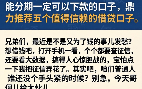 能分期一定可以下款的口子,鼎力推荐五个值得信赖的借贷口子