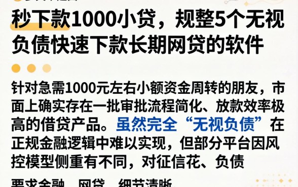秒下款1000小贷，规整5个无视负债快速下款长期网贷的软件