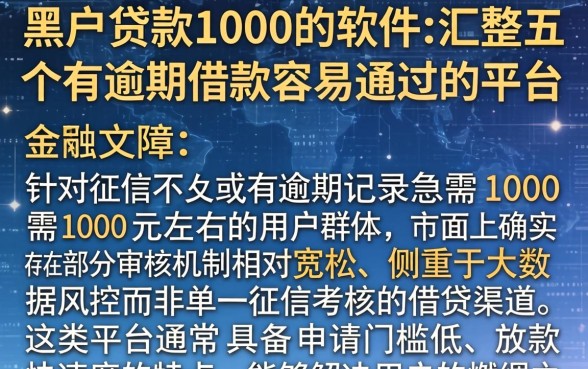 黑户贷款1000的软件，汇整五个有逾期借款容易通过的平台