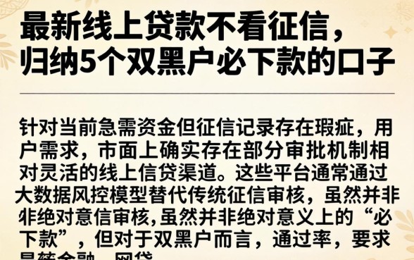 最新线上贷款不看征信，归纳5个双黑户必下款的口子