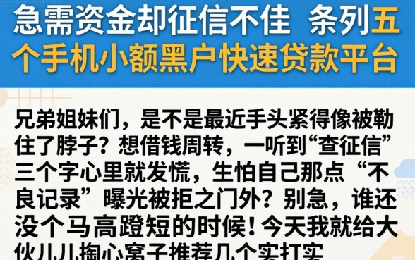急需资金却征信不佳，条列五个手机小额黑户快速贷款平台