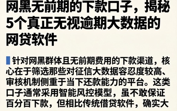 网黑无前期的下款口子，揭秘5个真正无视逾期大数据的网贷软件