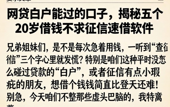 网贷白户能过的口子，揭秘五个20岁借钱不求征信速借软件