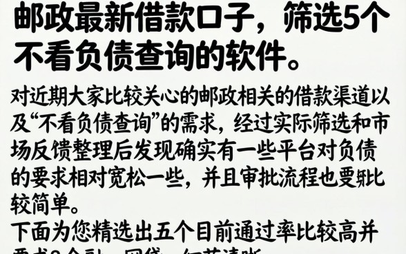 邮政最新借款口子，筛选5个不看负债查询的软件