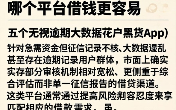哪个平台借钱更容易，详细阐述五个无视逾期大数据花户黑户app