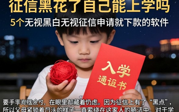 征信黑花了自己能上学吗,概括5个无视黑白无视征信申请就下款的软件