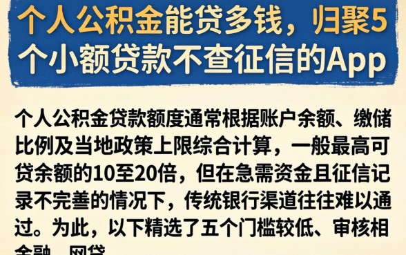 个人公积金能贷多钱,归集5个小额贷款不查征信的app