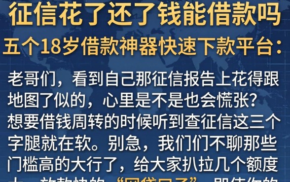 征信花了还了钱能借款吗，详细阐述五个18岁借款神器快速下款平台