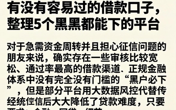 有没有容易过的借款口子，整理5个黑户都能下的平台