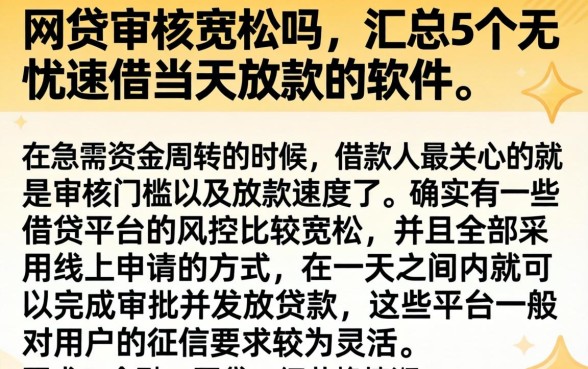 网贷审核宽松吗，汇总5个无忧速借当天放款的软件