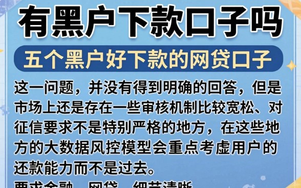 有黑户下款口子吗，详尽说明五个黑户好下款的网贷口子