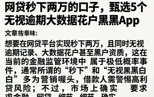 网贷秒下两万的口子，甄选5个无视逾期大数据花户黑户app