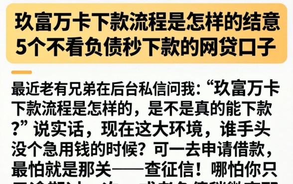 玖富万卡下款流程是怎样的，细致阐述5个不看负债秒下款的网贷口子