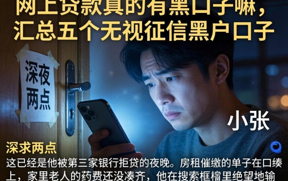 网上贷款真的有黑口子嘛，汇总五个无视征信黑户口子