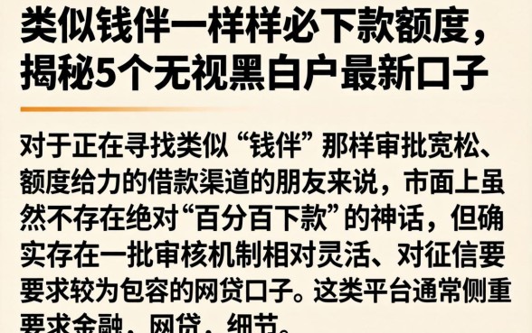 类似钱伴一样样必下款额度，揭秘5个无视黑白户最新口子