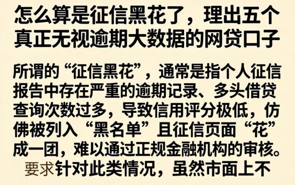 怎么算是征信黑花了,理出五个真正无视逾期大数据的网贷口子