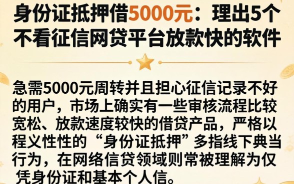 身份证抵押借5000元，理出5个不看征信网贷平台放款快的软件