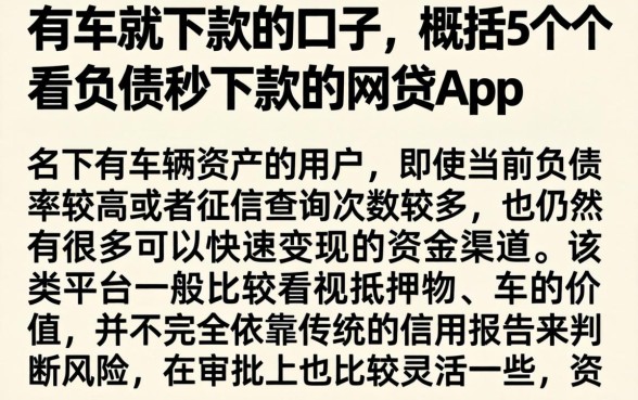 有车就下款的口子,概括5个不看负债秒下款的网贷app