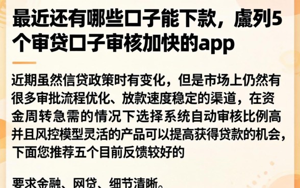 最近还有哪些口子能下款，胪列5个审贷口子审核加快的app