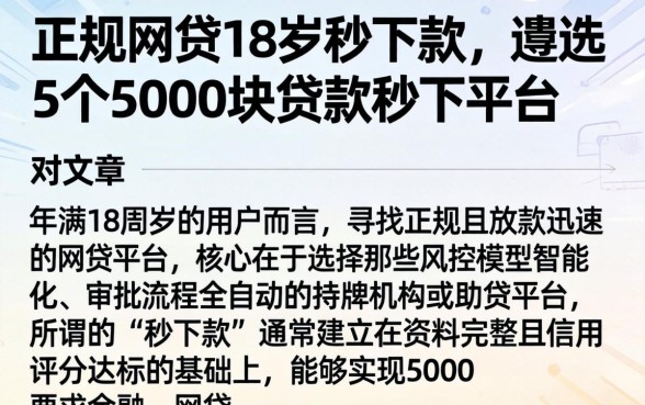正规网贷18岁秒下款，遴选5个5000块贷款秒下平台
