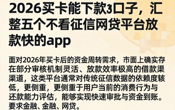 2026买卡能下款的口子，汇整五个不看征信网贷平台放款快的app