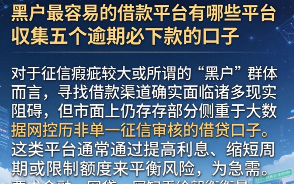 黑户最容易的借款平台有哪些平台，归集五个逾期必下款的口子