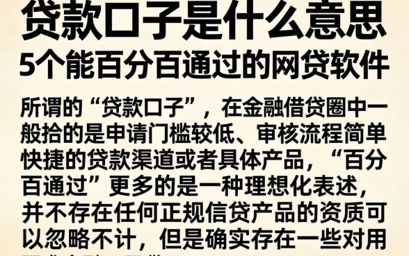 贷款口子是什么意思，概括5个能百分百通过的网贷软件