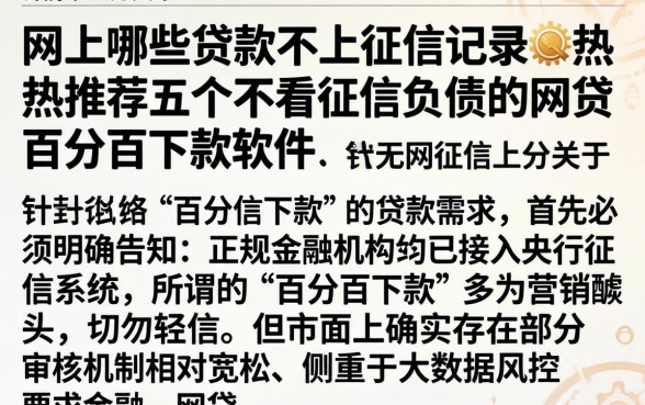 网上哪些贷款不上征信记录，热忱推荐五个不看征信负债的网贷百分百下款软件