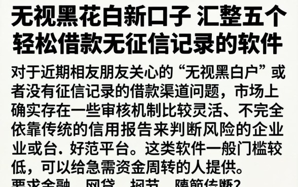 无视黑花白新口子，汇整五个轻松借款无征信记录的软件