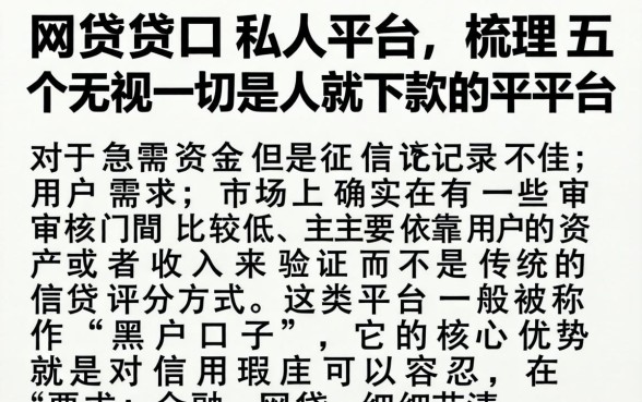 网贷黑口私人平台，梳理五个无视一切是人就下款的平台