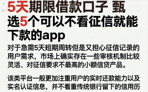 5天期限借款口子，甄选5个可以不看征信就能下款的app