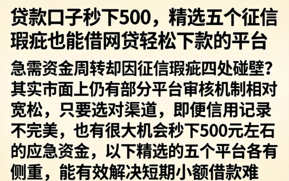 贷款口子秒下500，精选五个征信瑕疵也能借网贷轻松下款的平台