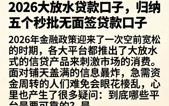2026大放水贷款口子，归纳五个秒批无面签贷款口子