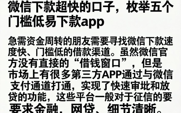 微信下款超快的口子，枚举五个门槛低易下款app