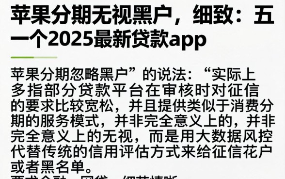 苹果分期无视黑户，细致阐述五个2025最新贷款app