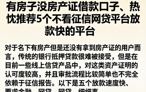 有房子没房产证借款口子，热忱推荐5个不看征信网贷平台放款快的平台