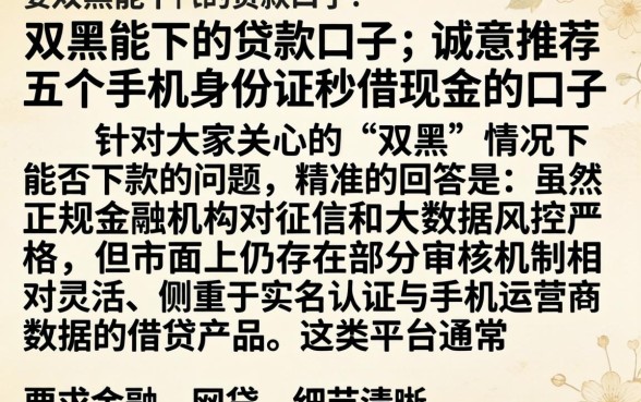 双黑能下的贷款口子，诚意推荐五个手机身份证秒借现金的口子