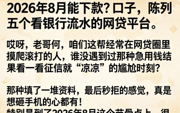 2026年8月能下款的口子，陈列五个看银行流水的网贷平台
