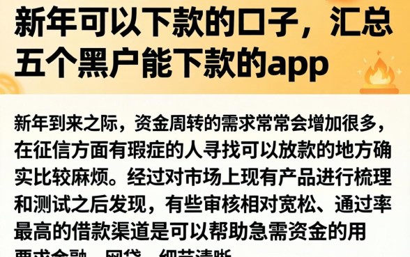 新年可以下款的口子，汇总五个黑户能下款的app
