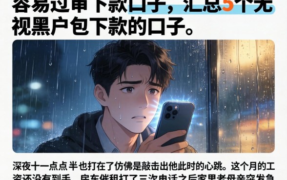 容易过审下款的口子，汇总5个无视黑户包下款的口子