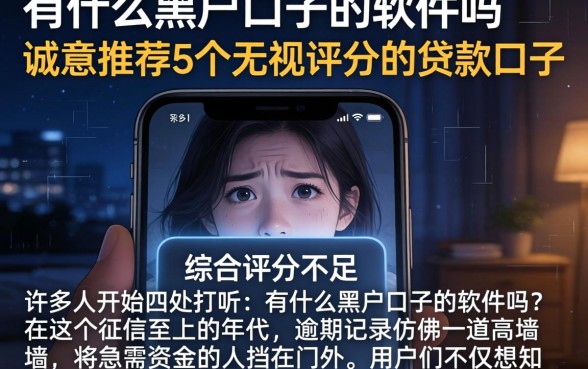 有什么黑户口子的软件吗，诚意推荐5个无视评分的贷款口子