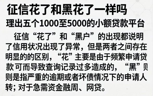 征信花了和黑花了一样吗，理出五个1000至5000的小额贷款平台