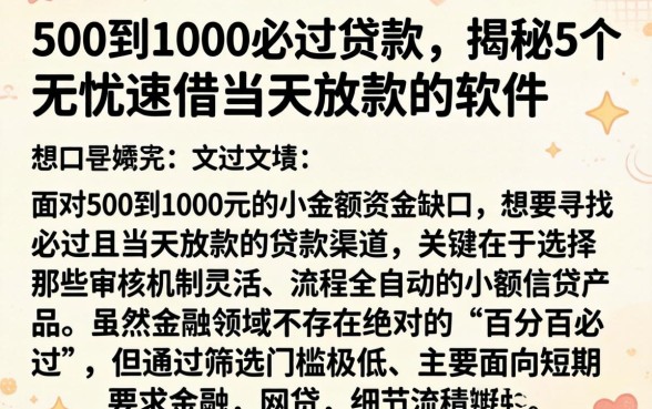 500到1000必过贷款，揭秘5个无忧速借当天放款的软件