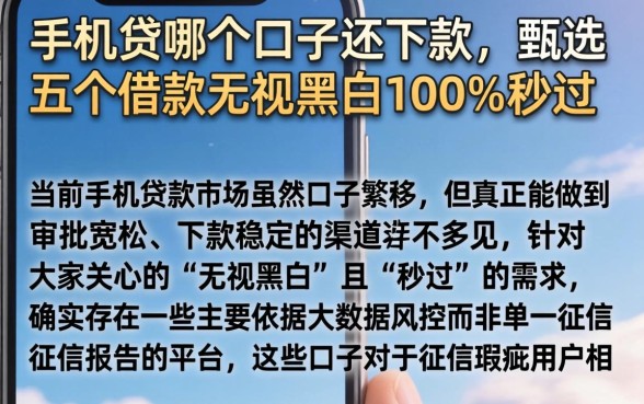 手机贷哪个口子还下款，甄选五个借款无视黑白100%秒过