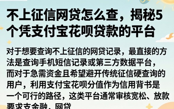 不上征信网贷怎么查，揭秘5个凭支付宝花呗贷款的平台