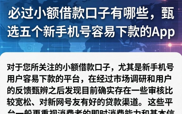 必过小额借款口子有哪些，甄选五个新手机号容易下款的app