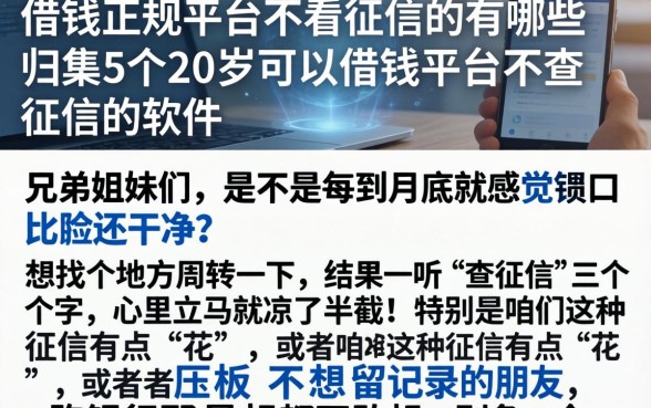 借钱正规平台不看征信的有哪些，归集5个20岁可以借钱平台不查征信的软件