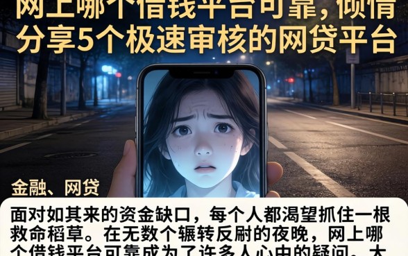 网上哪个借钱平台可靠，倾情分享5个极速审核的网贷平台