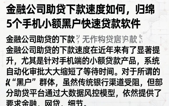 金融公司助贷下款速度如何，归纳5个手机小额黑户快速贷款软件